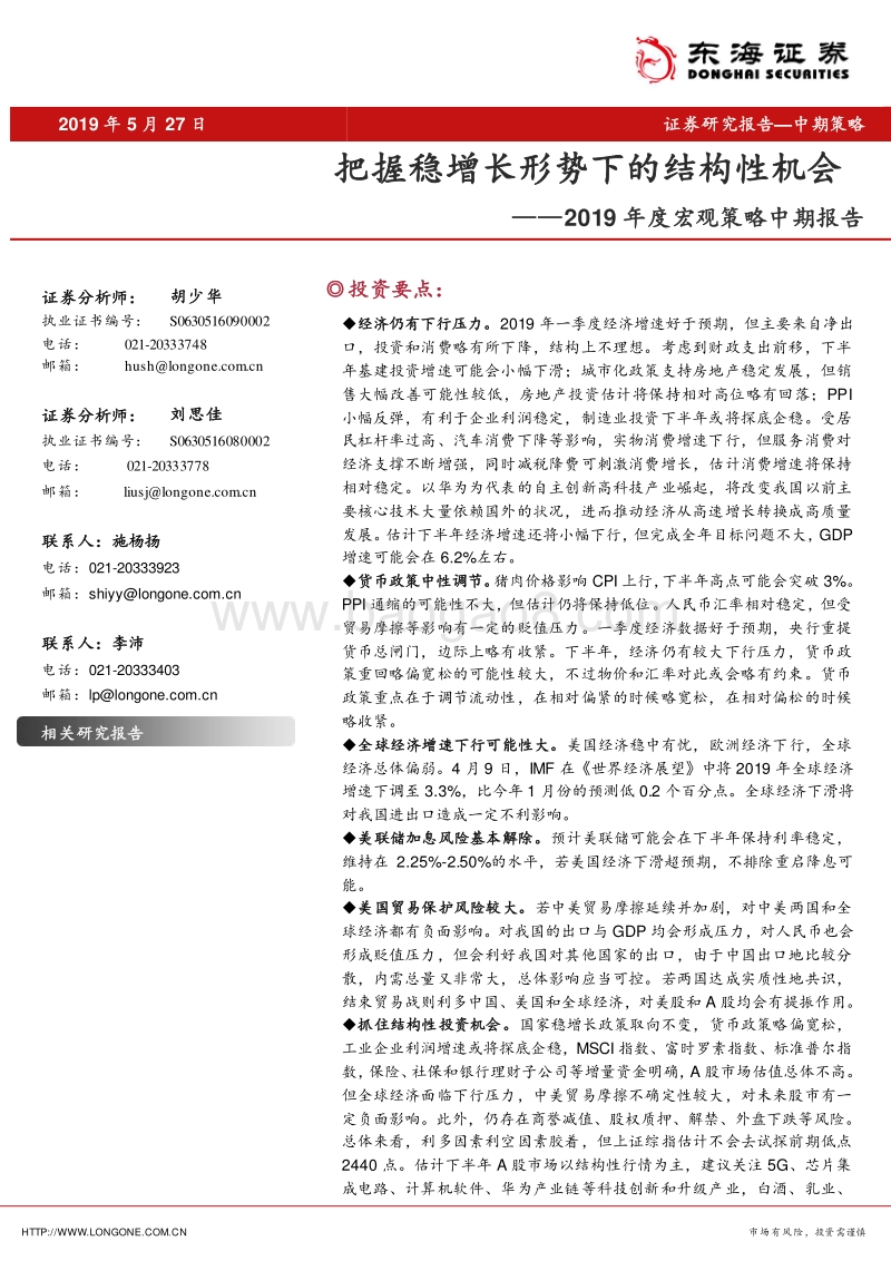 2019年度宏观策略中期报告：把握稳增长形势下的结构性机会.pdf_第1页