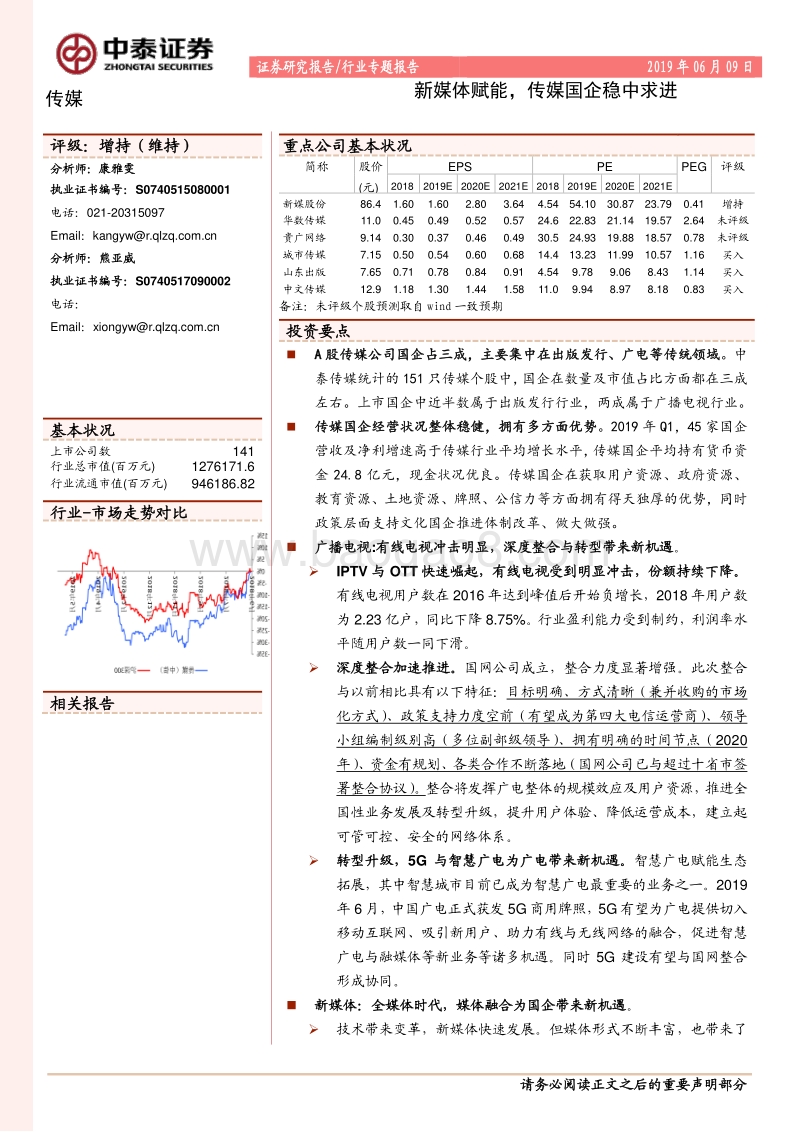 传媒行业专业报告：新媒体赋能，传媒国企稳中求进.pdf_第1页