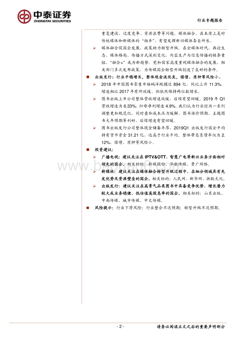 传媒行业专业报告：新媒体赋能，传媒国企稳中求进.pdf_第2页