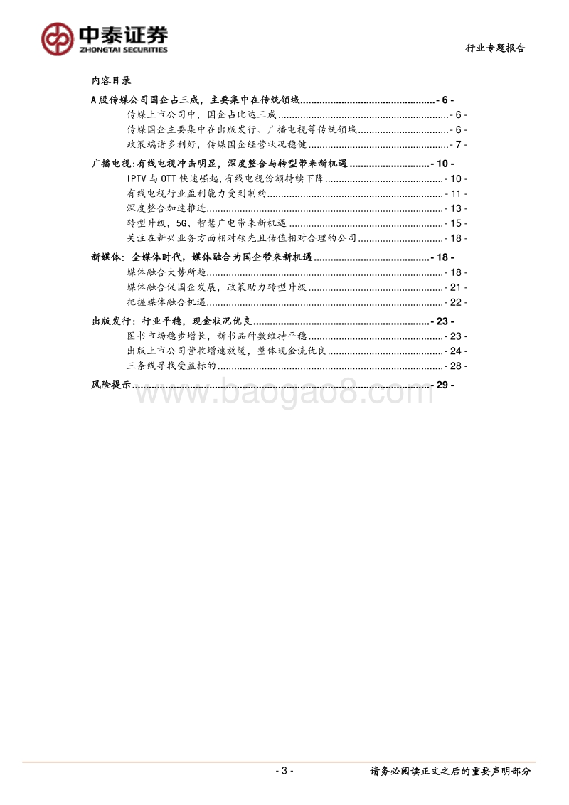 传媒行业专业报告：新媒体赋能，传媒国企稳中求进.pdf_第3页