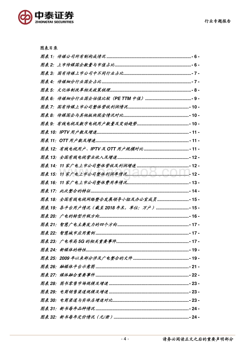 传媒行业专业报告：新媒体赋能，传媒国企稳中求进.pdf_第4页