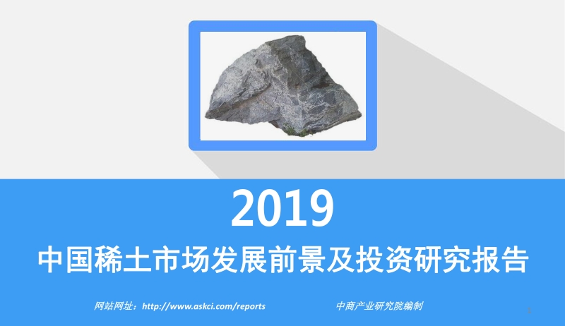 2019中国稀土市场发展前景及投资研究报告.pdf_第1页