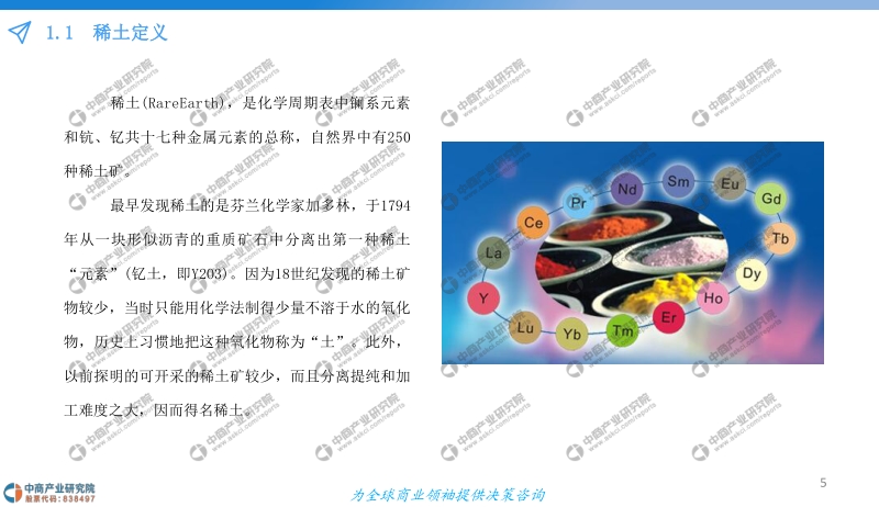 2019中国稀土市场发展前景及投资研究报告.pdf_第5页
