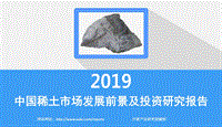 2019中国稀土市场发展前景及投资研究报告.pdf