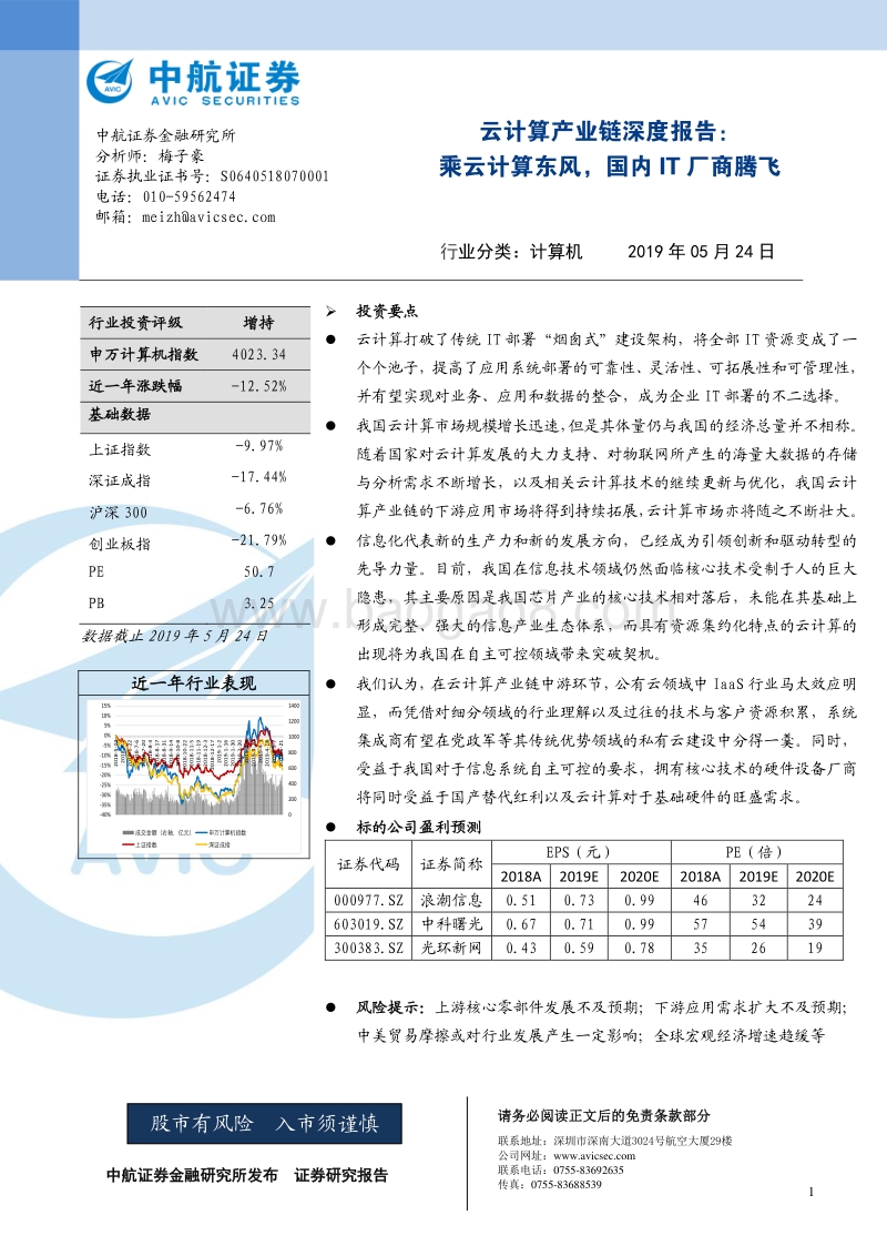 云计算产业链深度报告：乘云计算东风，国内IT厂商腾飞.pdf_第1页