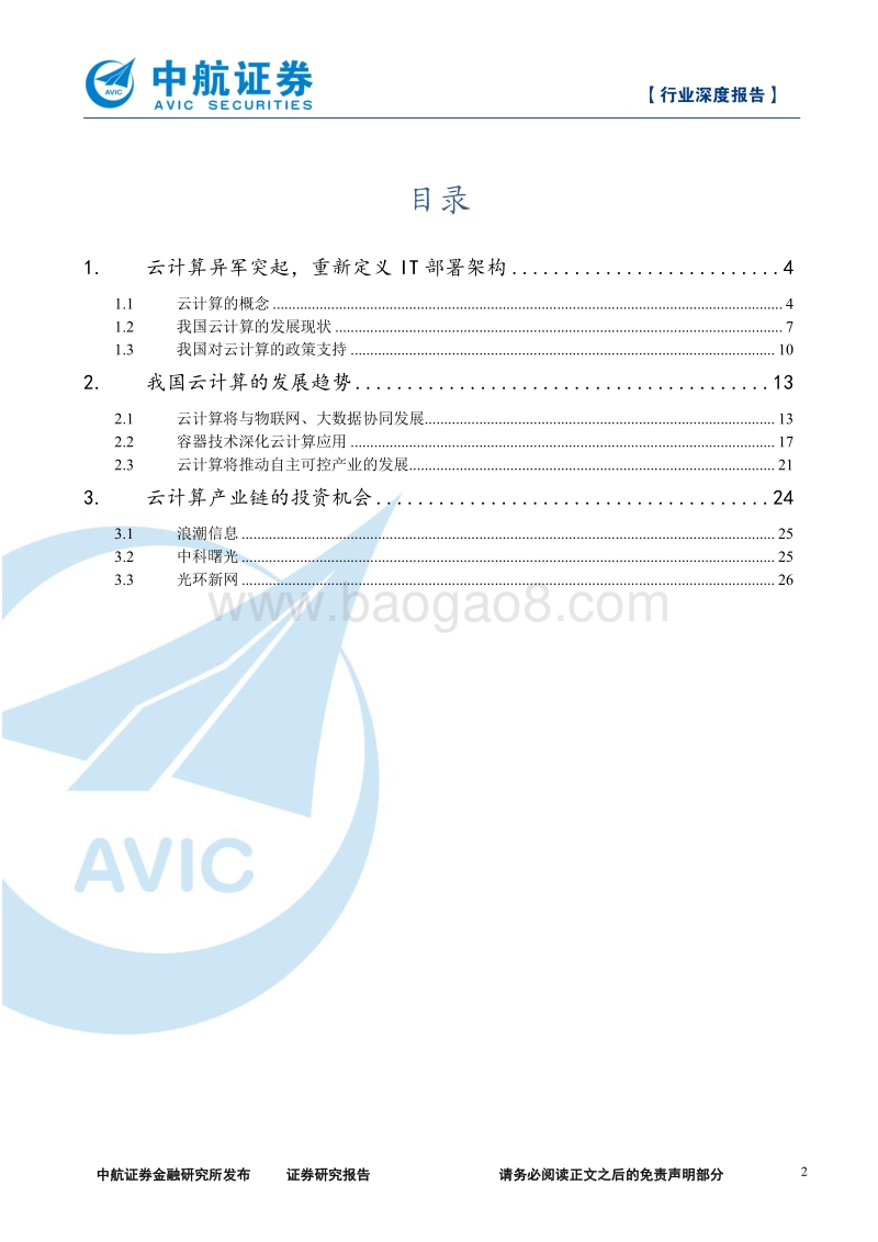 云计算产业链深度报告：乘云计算东风，国内IT厂商腾飞.pdf_第2页