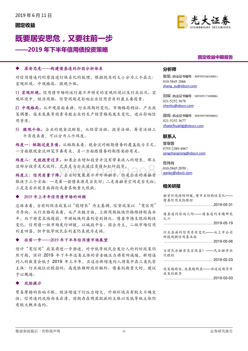 2019年下半年信用债投资策略：既要居安思危，又要往前一步.pdf_第1页