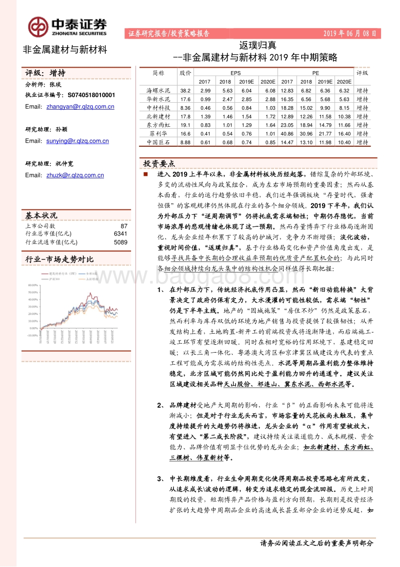 非金属建材与新材料2019年中期策略：返璞归真.pdf_第1页