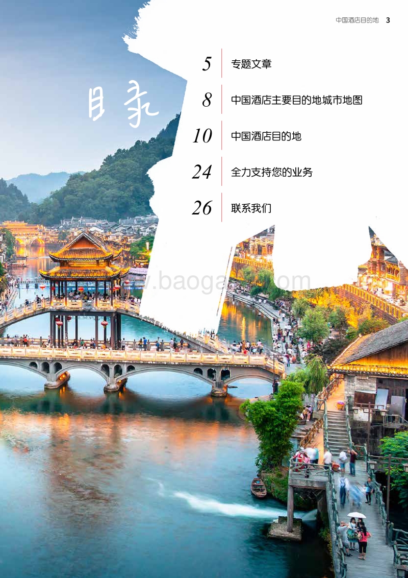 2019中国酒店目的地.pdf_第3页