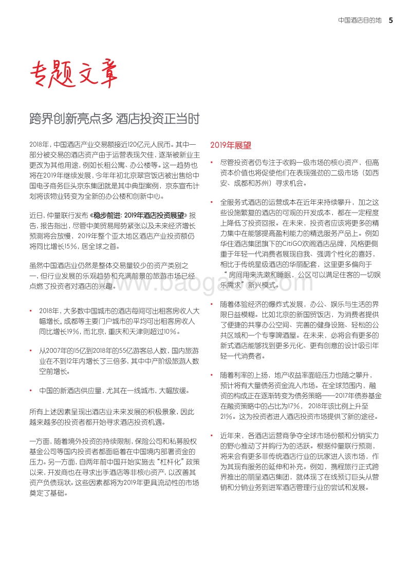 2019中国酒店目的地.pdf_第5页