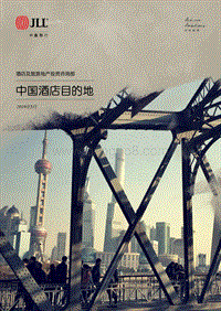 2019中国酒店目的地.pdf