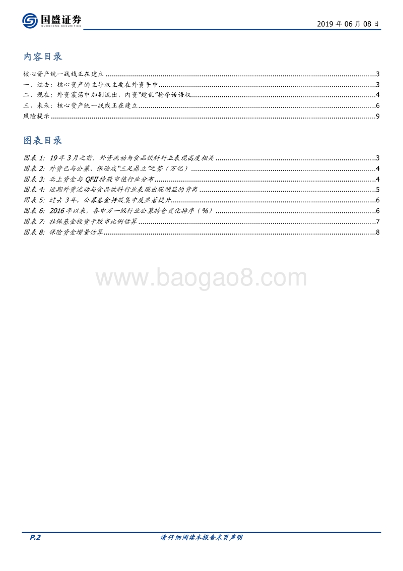 核心资产大时代系列一：核心资产统一战线正在建立.pdf_第2页