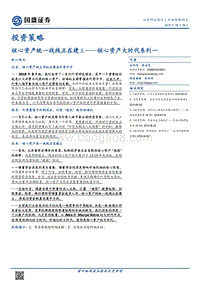 核心资产大时代系列一：核心资产统一战线正在建立.pdf