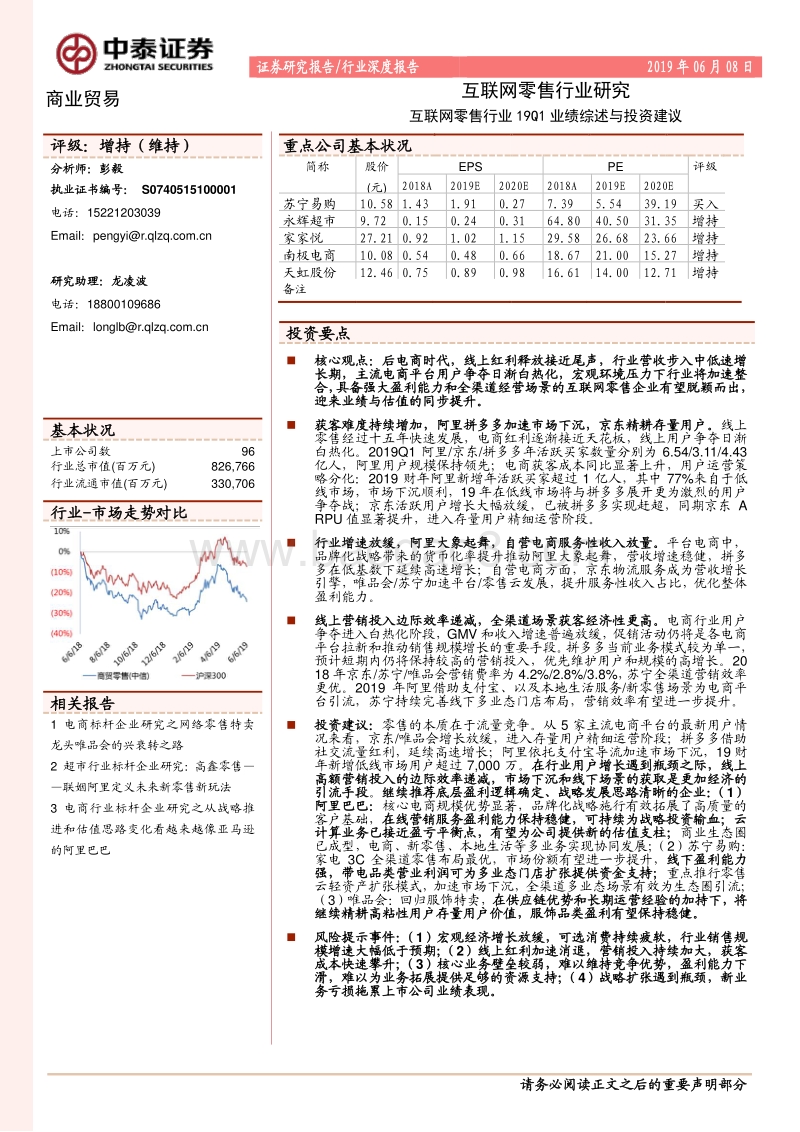 互联网零售行业研究：互联网零售行业19Q1业绩综述与投资建议.pdf_第1页