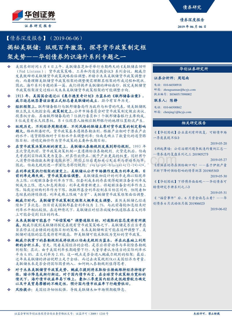 揭秘美联储：纵观百年激荡，探寻货币政策制定框架走势.pdf_第1页