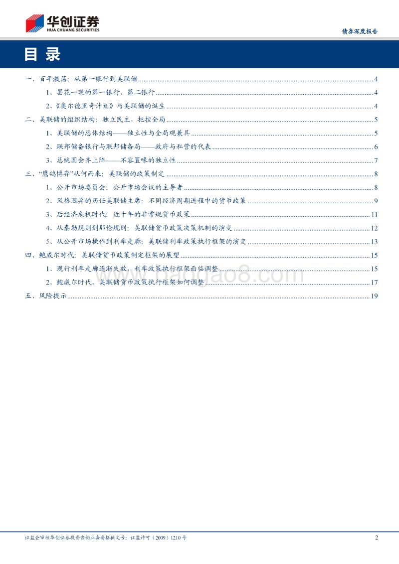 揭秘美联储：纵观百年激荡，探寻货币政策制定框架走势.pdf_第2页
