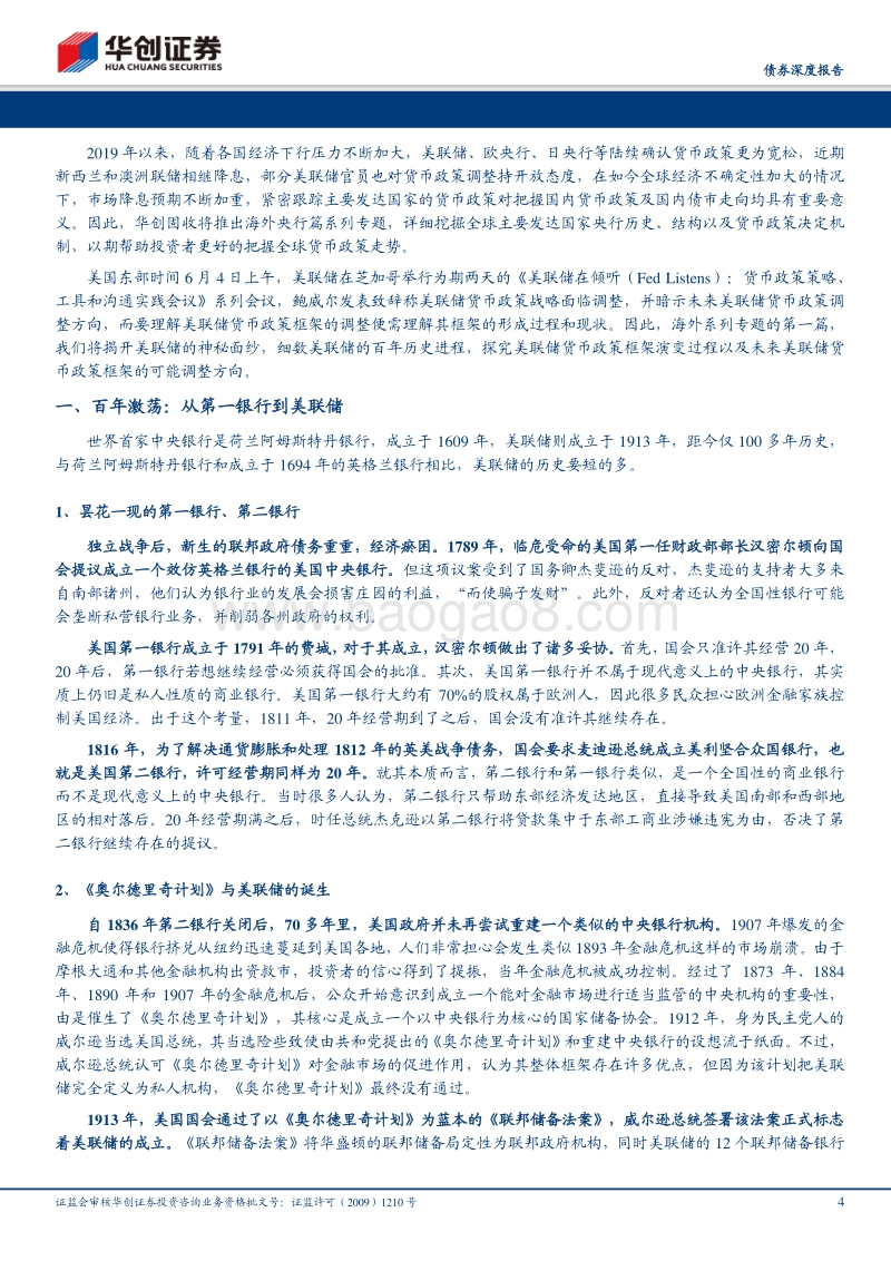 揭秘美联储：纵观百年激荡，探寻货币政策制定框架走势.pdf_第4页
