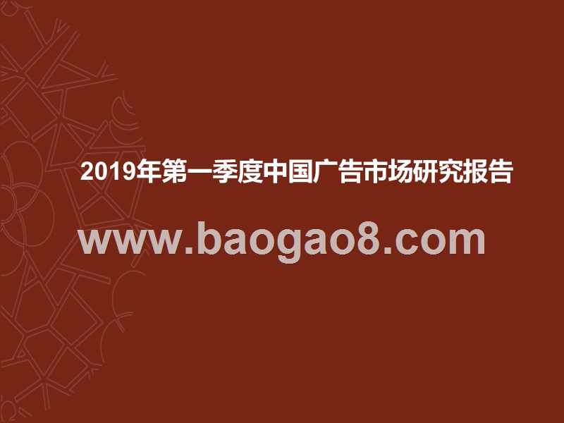 2019年第一季度中国广告市场研究报告.pptx_第1页