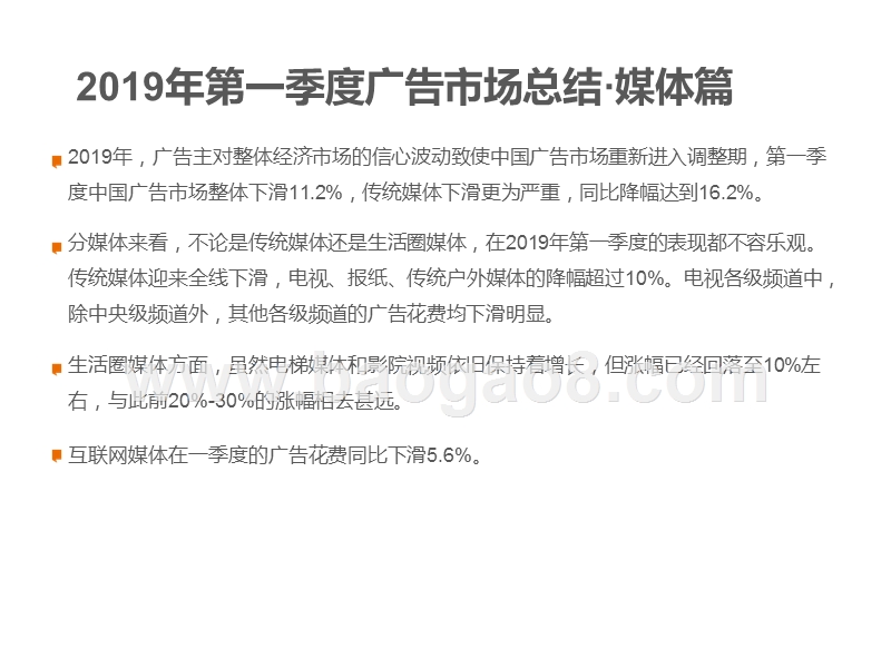2019年第一季度中国广告市场研究报告.pptx_第4页
