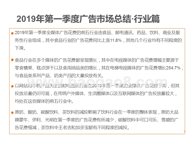 2019年第一季度中国广告市场研究报告.pptx_第5页