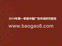 2019年第一季度中国广告市场研究报告.pptx