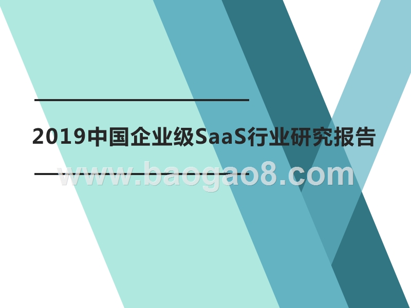 2019中国企业级SaaS行业研究报告.pptx_第1页