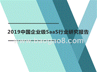 2019中国企业级SaaS行业研究报告.pptx