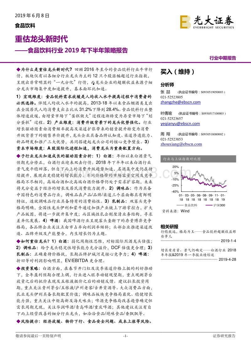 食品饮料行业2019年下半年策略报告：重估龙头新时代.pdf_第1页