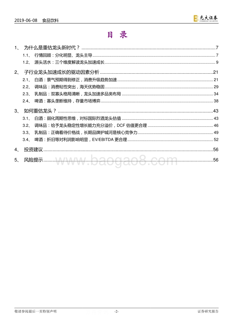 食品饮料行业2019年下半年策略报告：重估龙头新时代.pdf_第2页