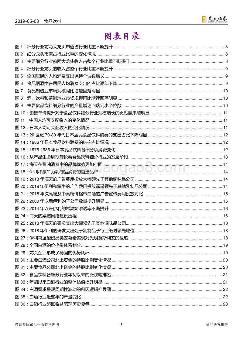 食品饮料行业2019年下半年策略报告：重估龙头新时代.pdf_第3页