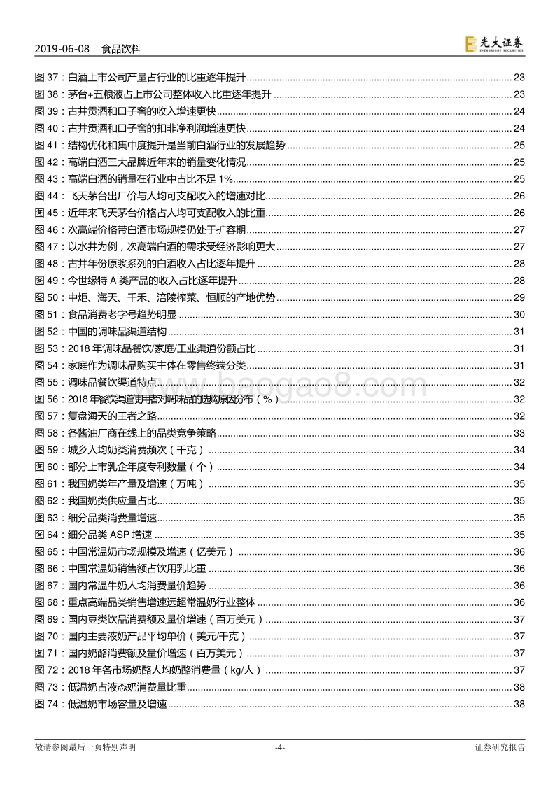 食品饮料行业2019年下半年策略报告：重估龙头新时代.pdf_第4页