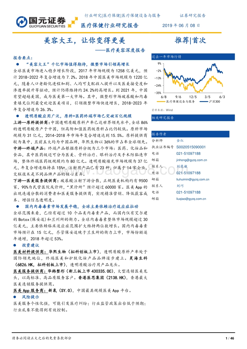 医疗美容深度报告：美容大王，让你变得更美.pdf_第1页
