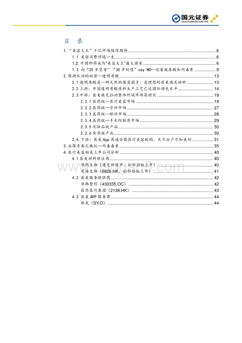 医疗美容深度报告：美容大王，让你变得更美.pdf_第2页