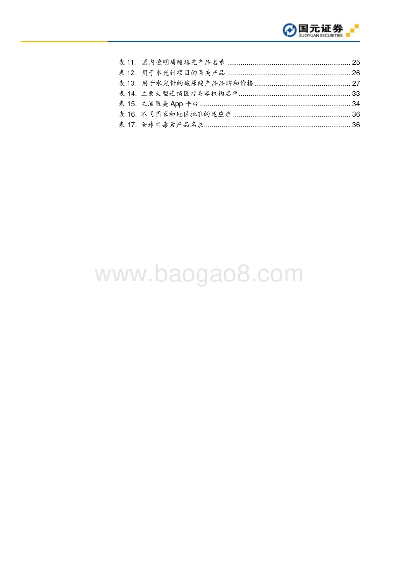 医疗美容深度报告：美容大王，让你变得更美.pdf_第5页