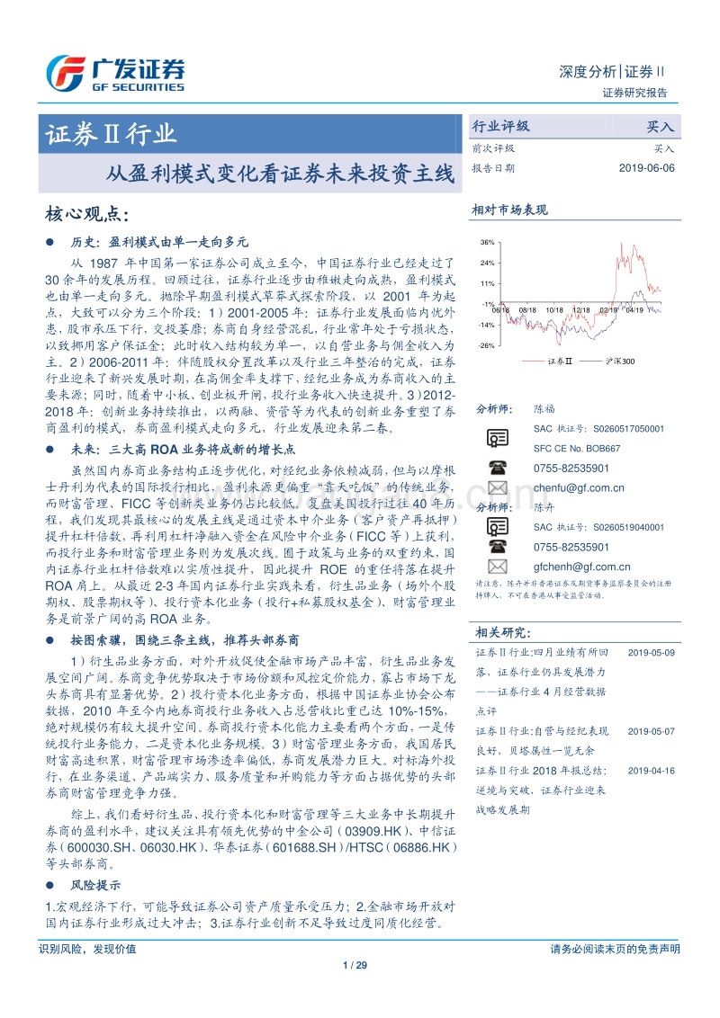 证券Ⅱ行业深度分析：从盈利模式变化看证券未来投资主线.pdf_第1页