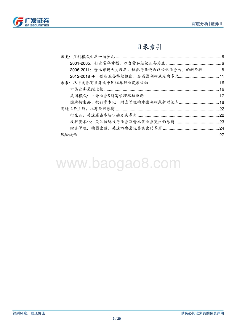 证券Ⅱ行业深度分析：从盈利模式变化看证券未来投资主线.pdf_第3页