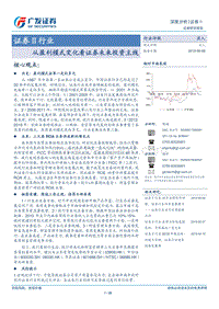证券Ⅱ行业深度分析：从盈利模式变化看证券未来投资主线.pdf