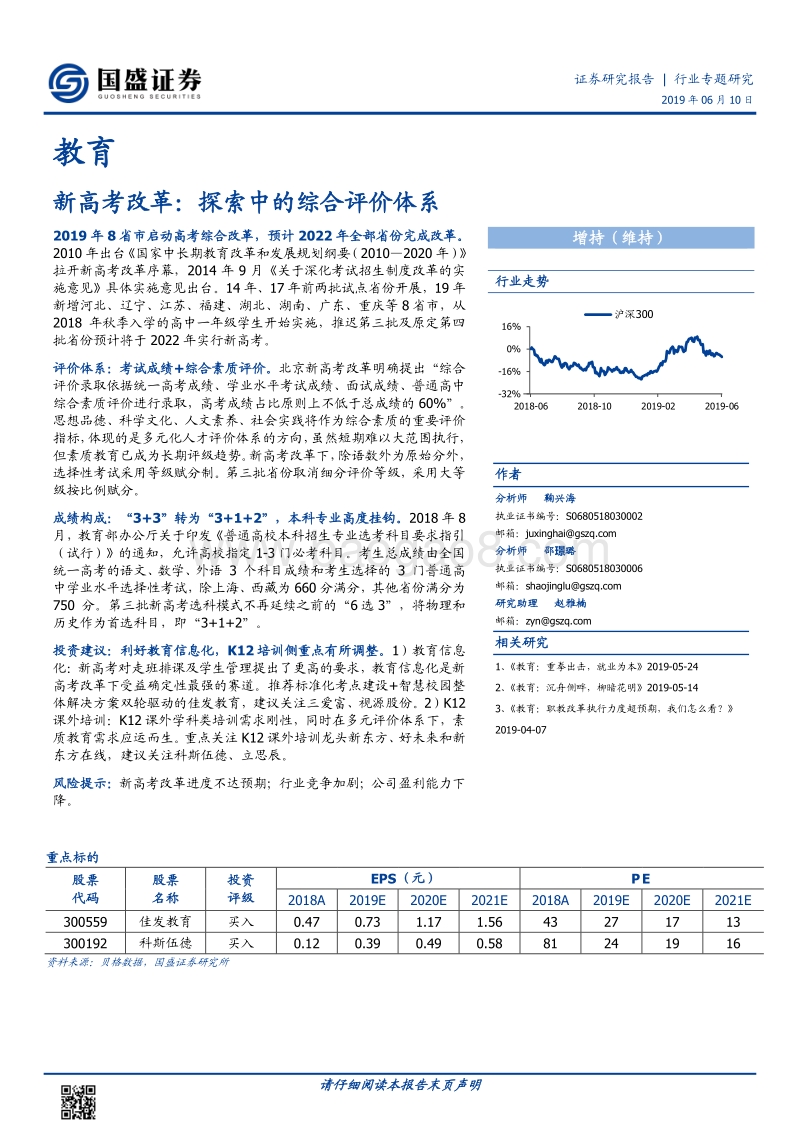 新高考改革：探索中的综合评价体系.pdf_第1页
