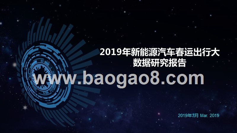 2019年新能源汽车春运出行大数据研究报告.pptx_第1页