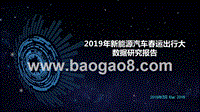 2019年新能源汽车春运出行大数据研究报告.pptx