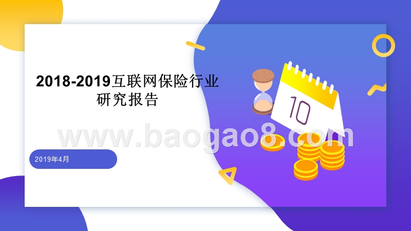 2018-2019互联网保险行业研究报告.pptx_第1页