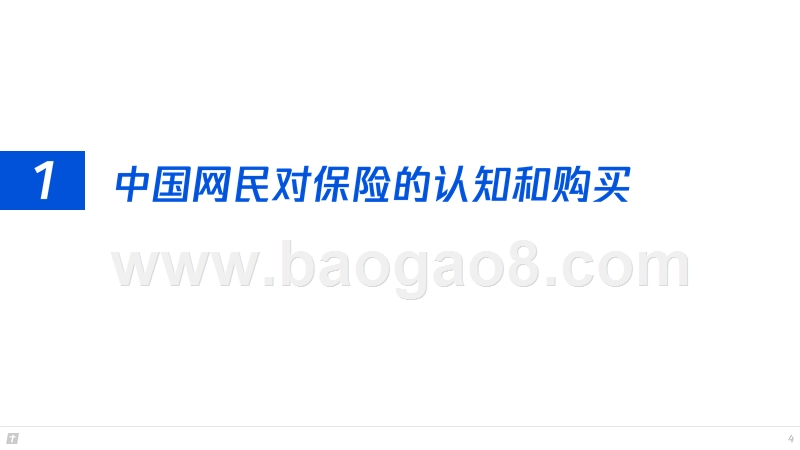 2018-2019互联网保险行业研究报告.pptx_第5页