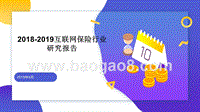 2018-2019互联网保险行业研究报告.pptx