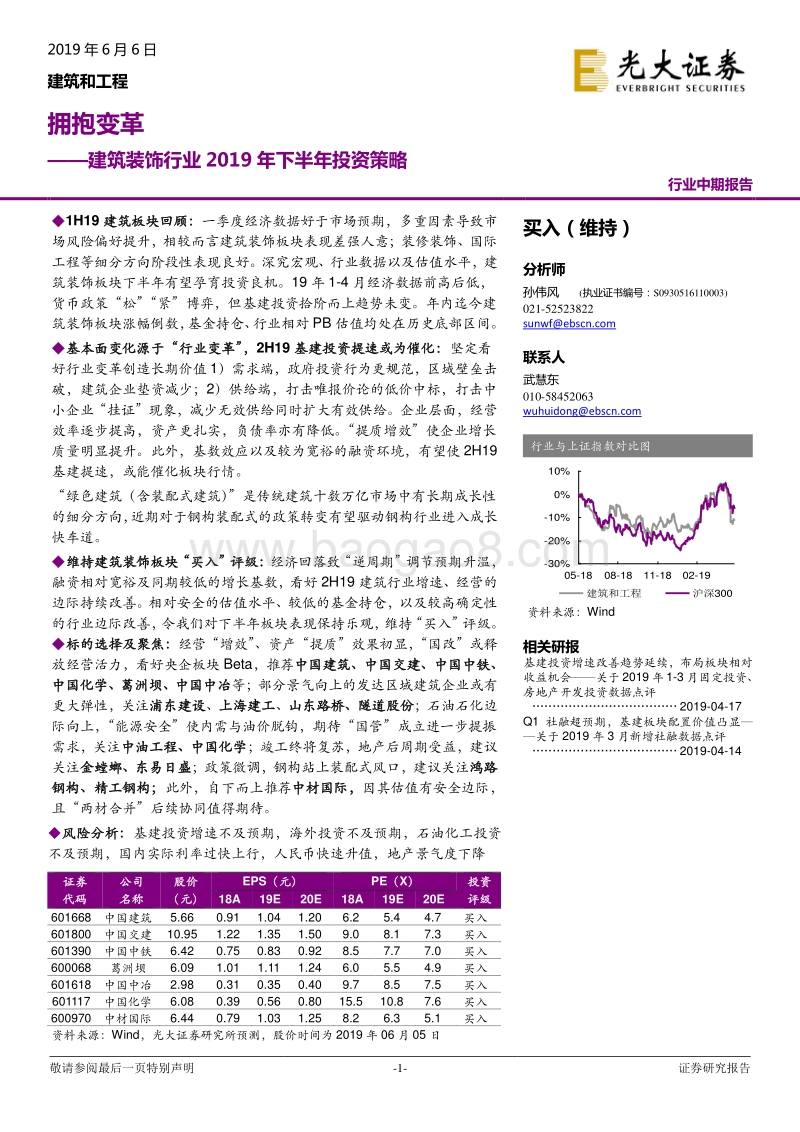 建筑装饰行业2019年下半年投资策略：拥抱变革.pdf_第1页