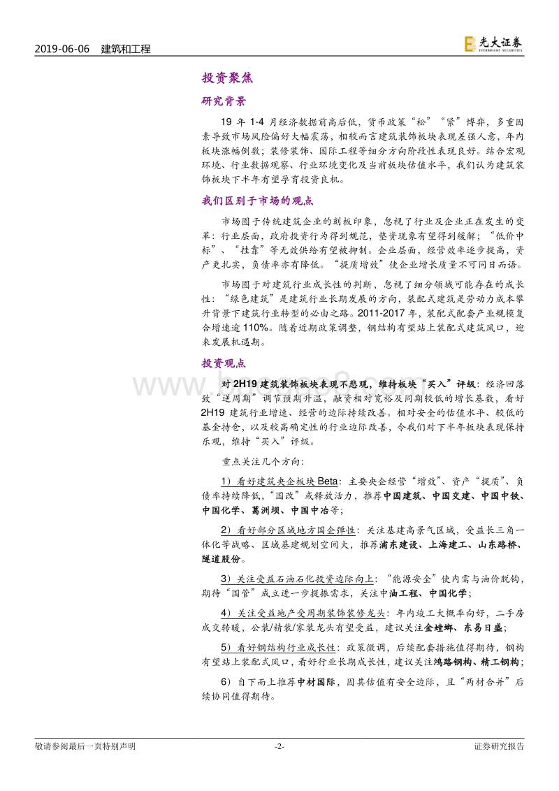 建筑装饰行业2019年下半年投资策略：拥抱变革.pdf_第2页
