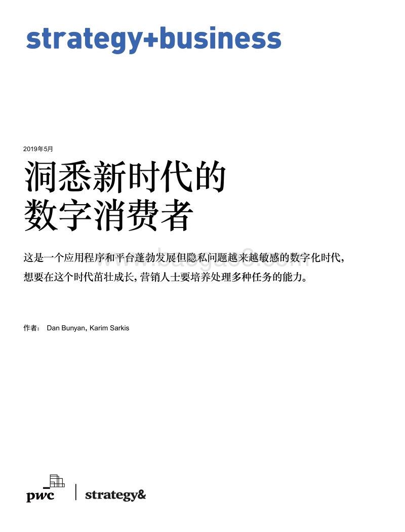 数字营销趋势，洞悉新时代的数字消费者-普华永道-201905.pdf_第1页