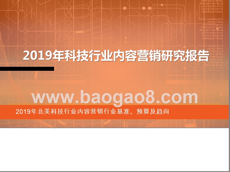 2019年科技行业内容营销研究报告.pptx_第1页