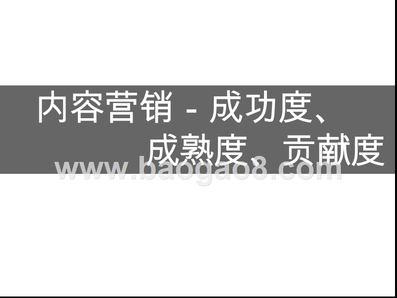 2019年科技行业内容营销研究报告.pptx_第5页