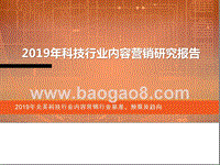 2019年科技行业内容营销研究报告.pptx