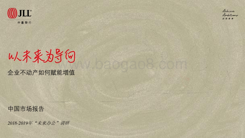 仲联量行-企业不动产如何赋能增值-2018-2019“未来办公“调研.pdf_第1页